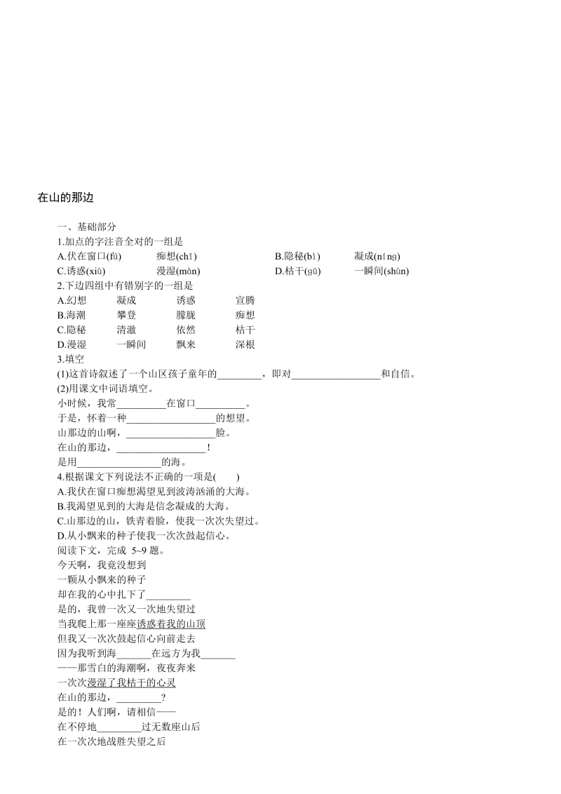 最新七年级上册在山的那边练习题名师精心制作教学资料.doc_第1页