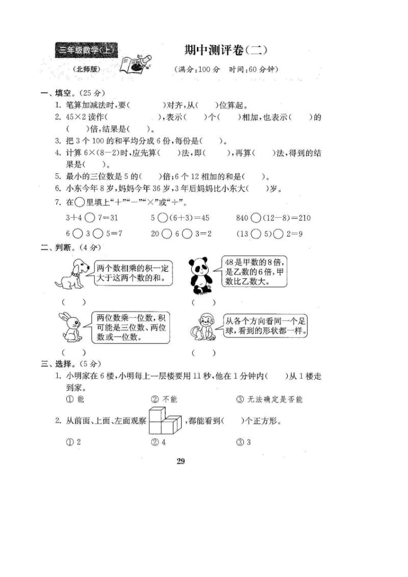 新北师大版三年级数学上期中试卷(二)有答案(扫描版).doc_第1页