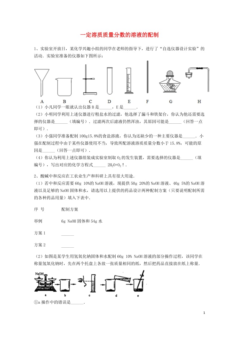 吉林省吉林市中考化学复习练习一定溶质质量分数的溶液的配制42无答案新人教版201805142124.doc_第1页