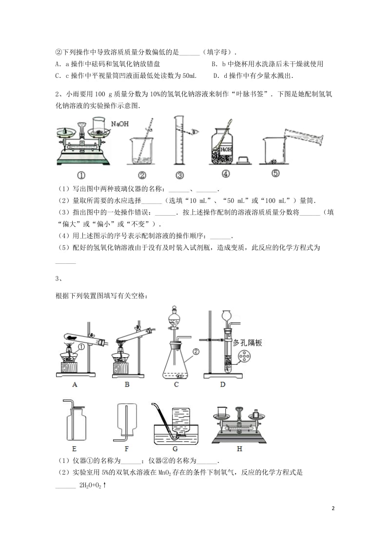 吉林省吉林市中考化学复习练习一定溶质质量分数的溶液的配制42无答案新人教版201805142124.doc_第2页