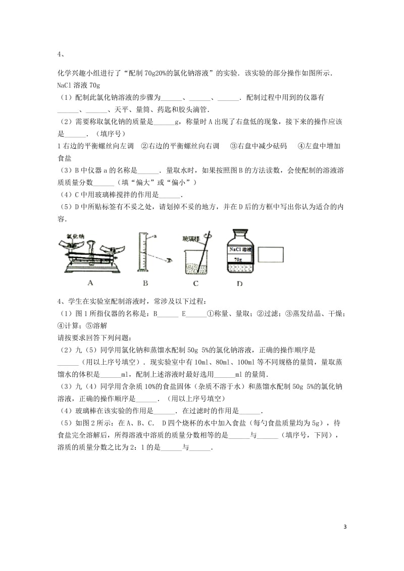 吉林省吉林市中考化学复习练习一定溶质质量分数的溶液的配制42无答案新人教版201805142124.doc_第3页