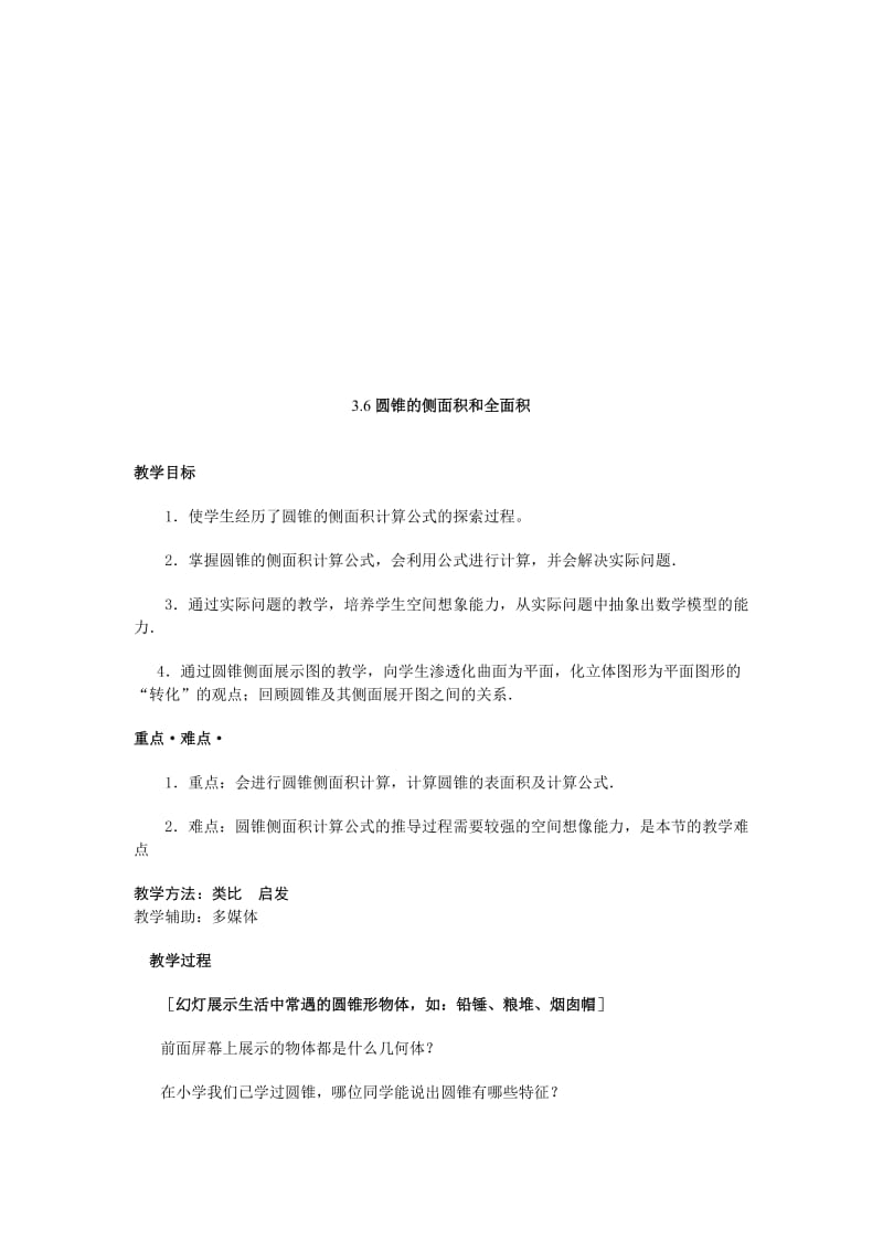 最新3.6圆锥的侧面积和全面积 名师精心制作资料.doc_第1页