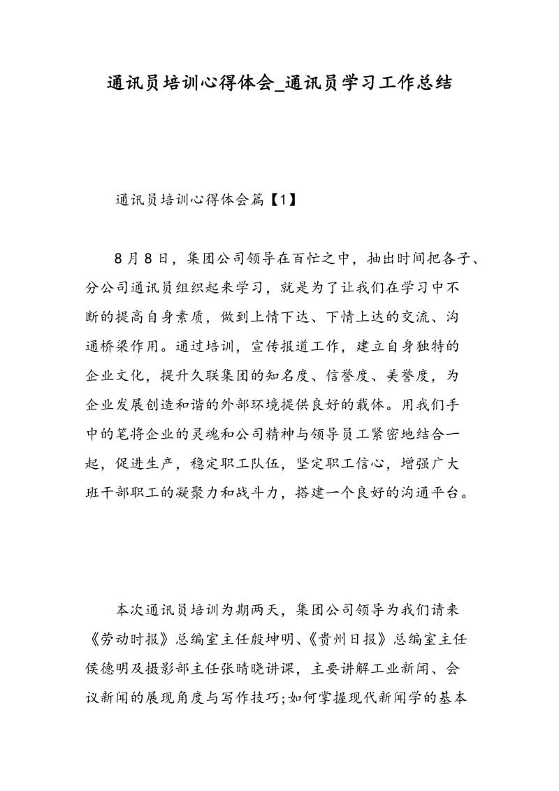 通讯员培训心得体会_通讯员学习工作总结.doc_第1页