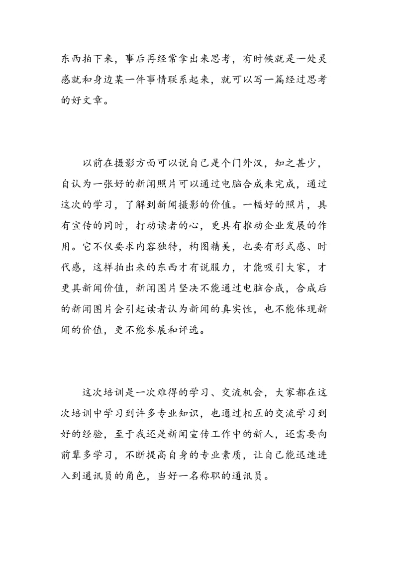 通讯员培训心得体会_通讯员学习工作总结.doc_第3页