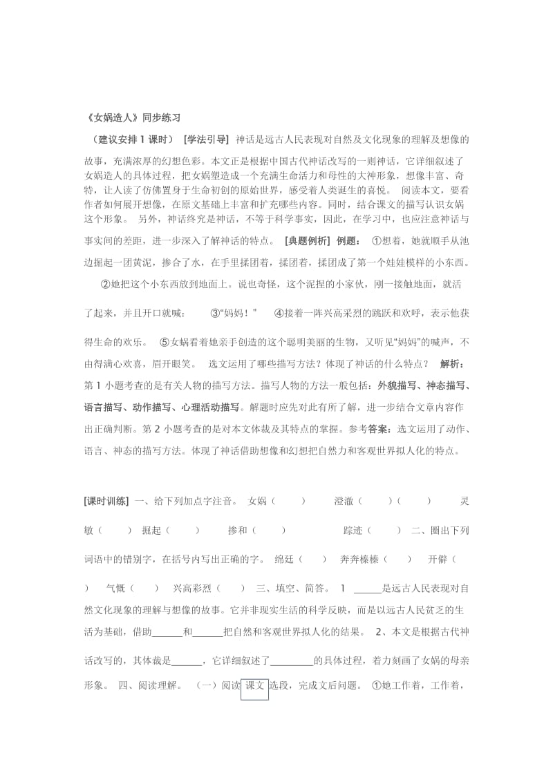 最新七年级下《女娲造人》同步练习名师精心制作教学资料.doc