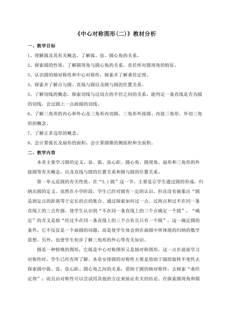 《中心对称图形(二)》教材分析.doc_第1页