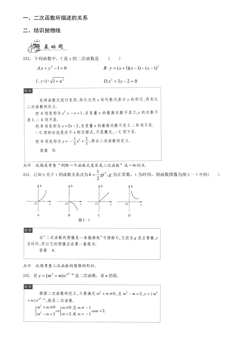 一、二次函数所描述的关系 二、结识抛物线 333．下列函数中，Y是x的 .doc_第1页