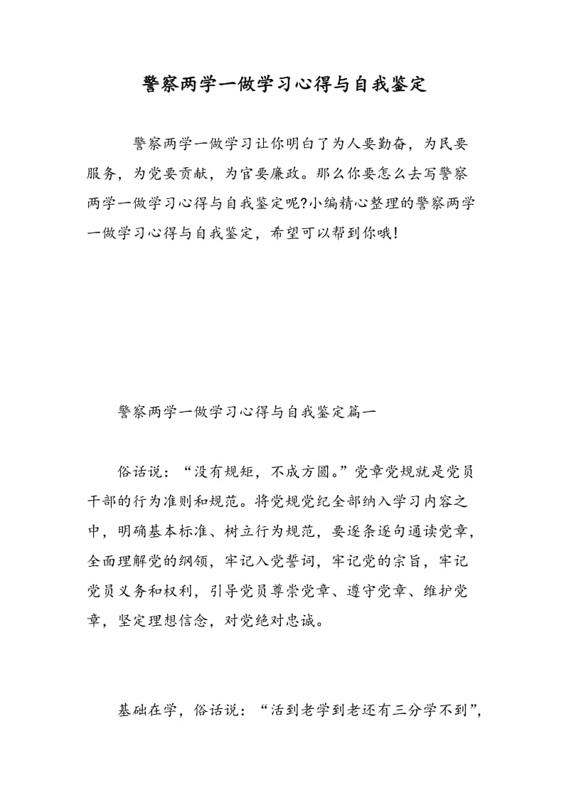 警察两学一做学习心得与自我鉴定.doc_第1页