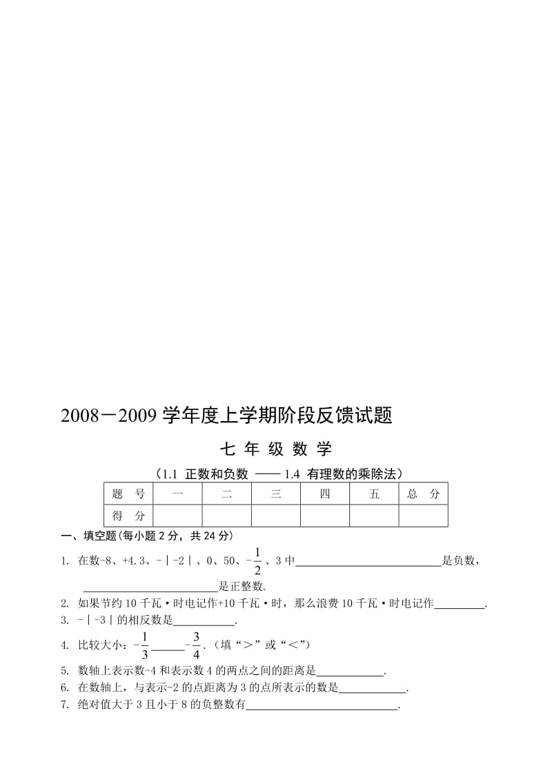 最新七年级上第一次月考名师精心制作教学资料.doc_第1页