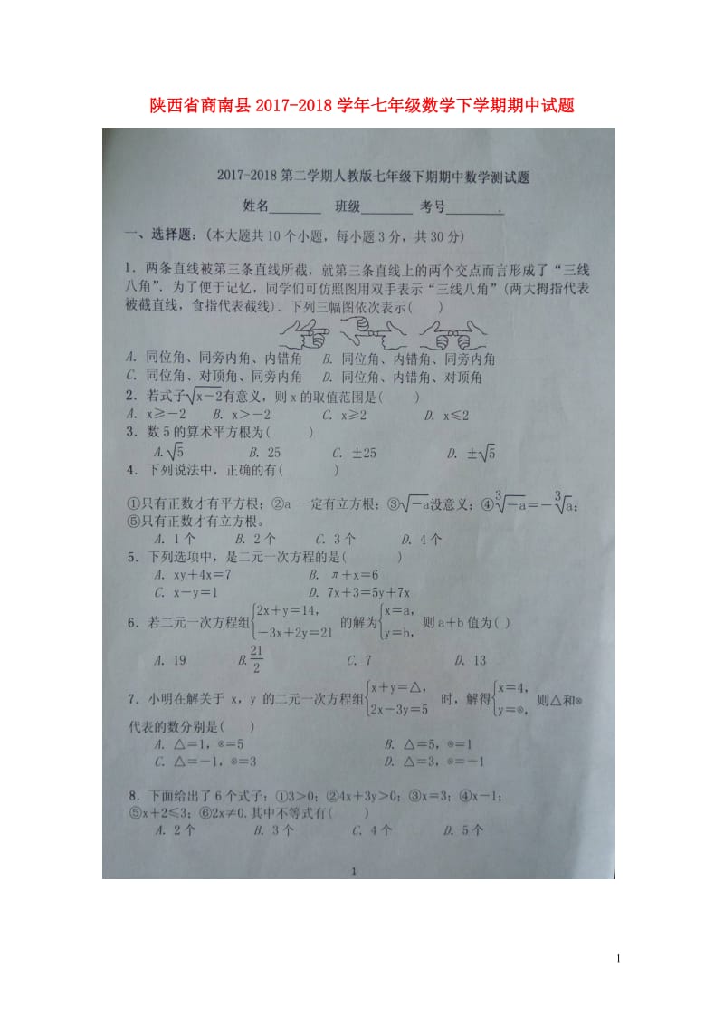 陕西省商南县2017_2018学年七年级数学下学期期中试题扫描版无答案2018051553.doc_第1页