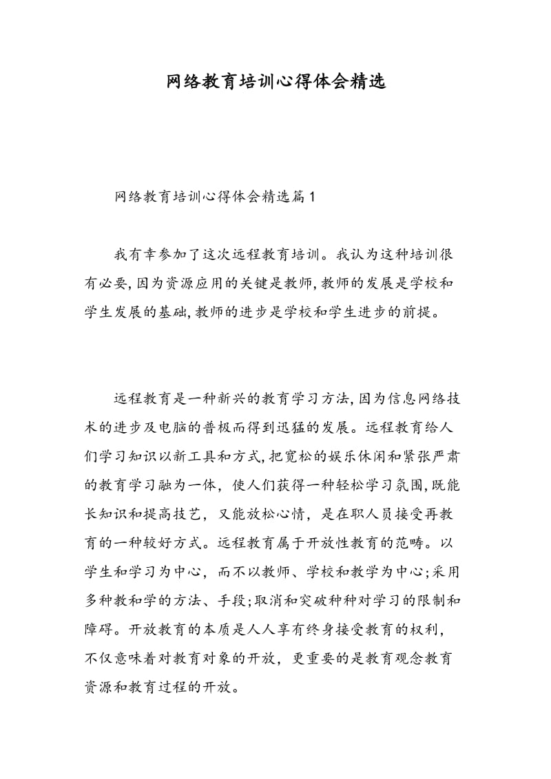 网络教育培训心得体会精选.doc_第1页