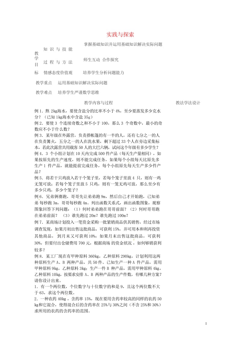 吉林省长春市双阳区七年级数学下册第8章一元一次不等式实践与探索1复习教案新版华东师大版2018051.wps_第1页