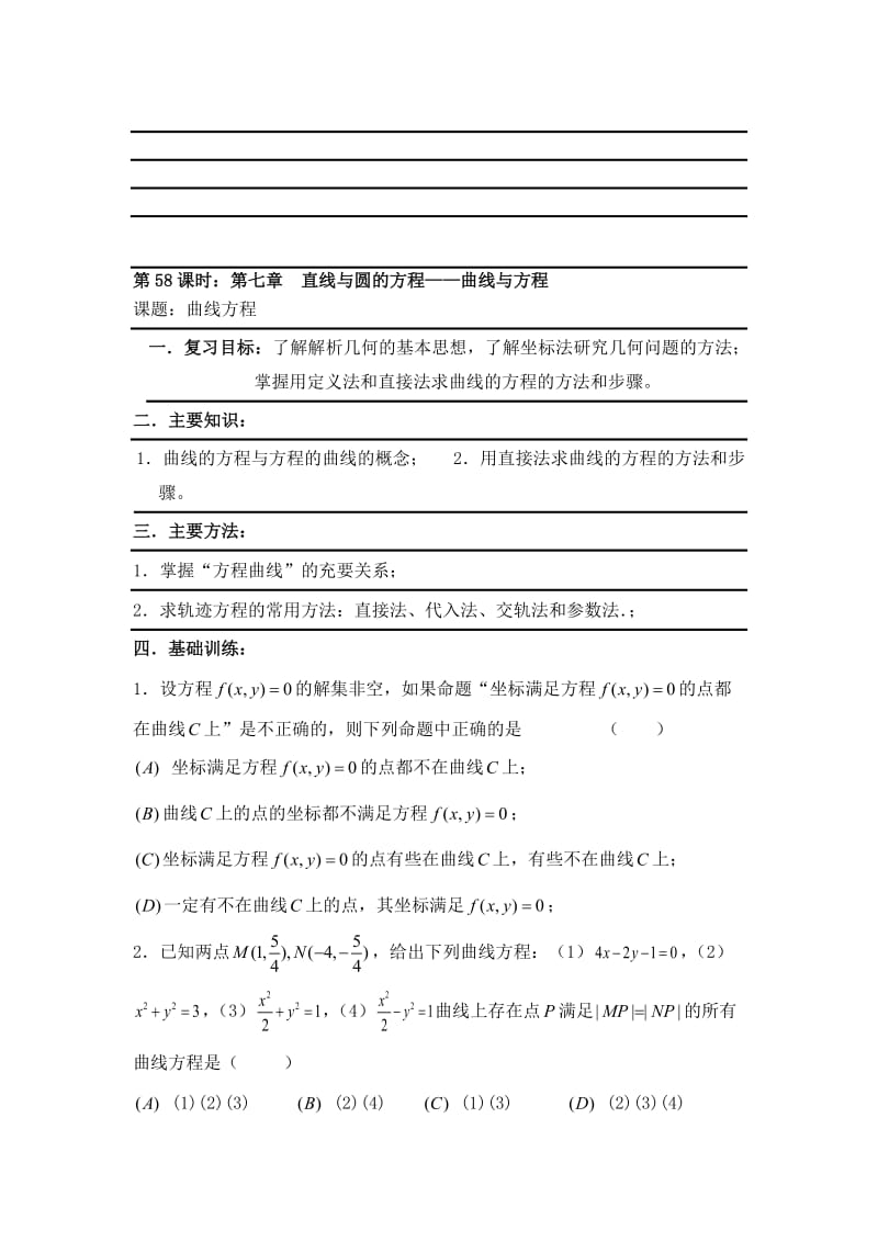 最新【新课标】备战高考数学（文）精品专题复习58第七章 直线与圆的方程-曲线与方程名师精心制作资料.doc_第1页