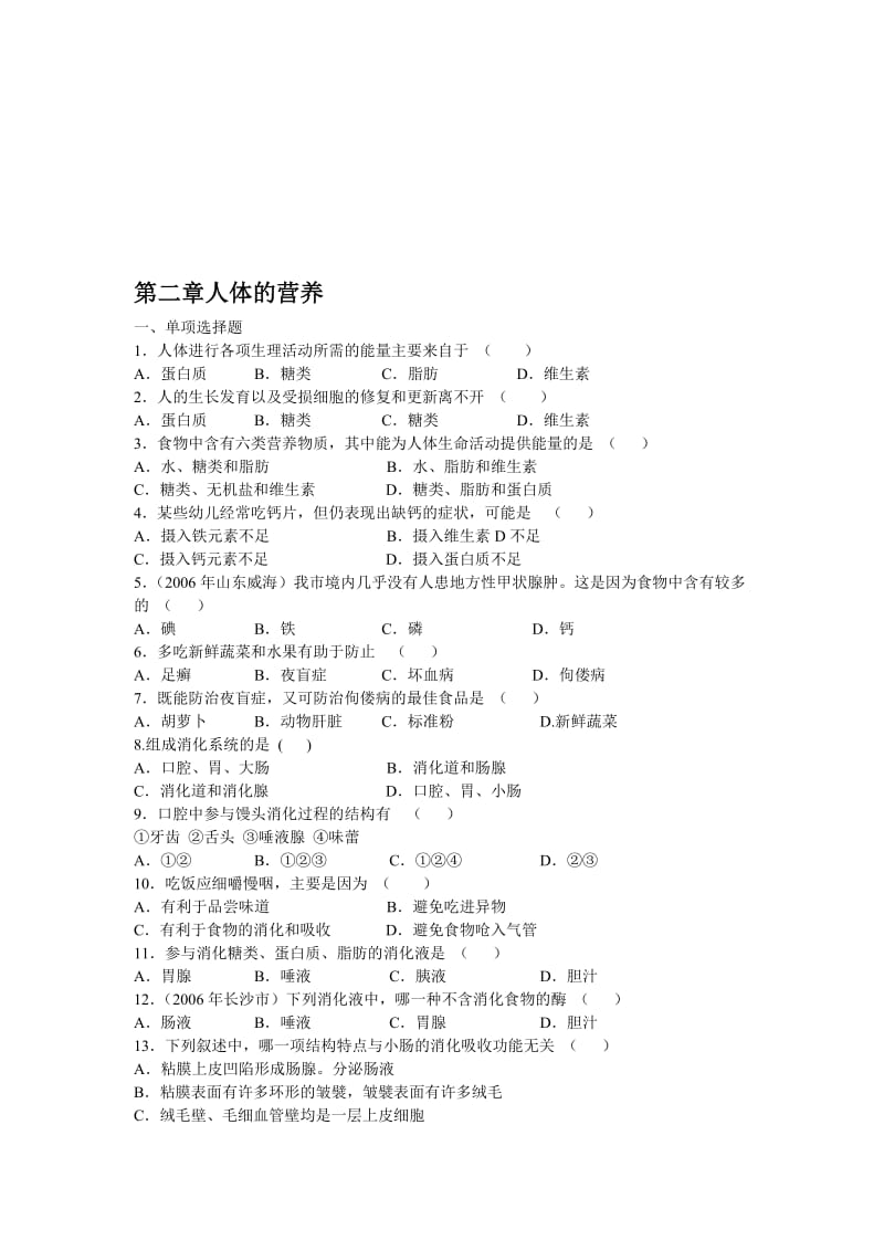 最新七年级下第四单元生物圈中的人第二章人体的营养名师精心制作教学资料.doc_第1页