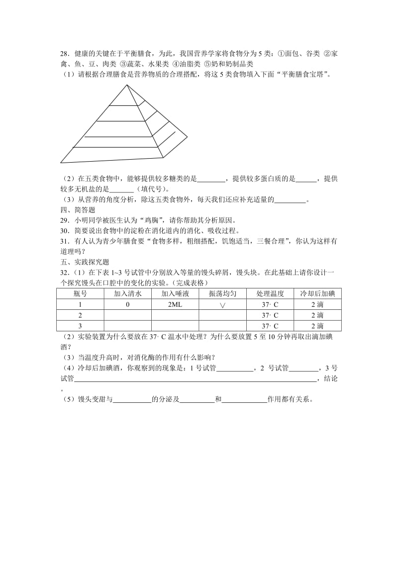 最新七年级下第四单元生物圈中的人第二章人体的营养名师精心制作教学资料.doc_第3页