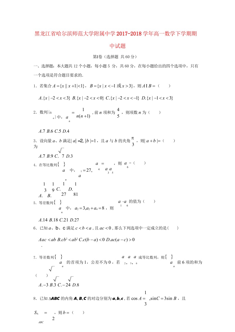 黑龙江省哈尔滨师范大学附属中学2017_2018学年高一数学下学期期中试题201805261398.wps_第1页