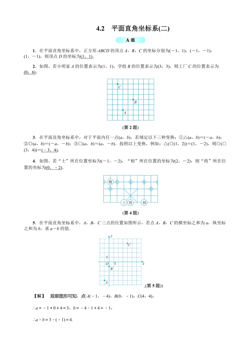 4.2平面直角坐标系(二)基础训练有答案.doc_第1页