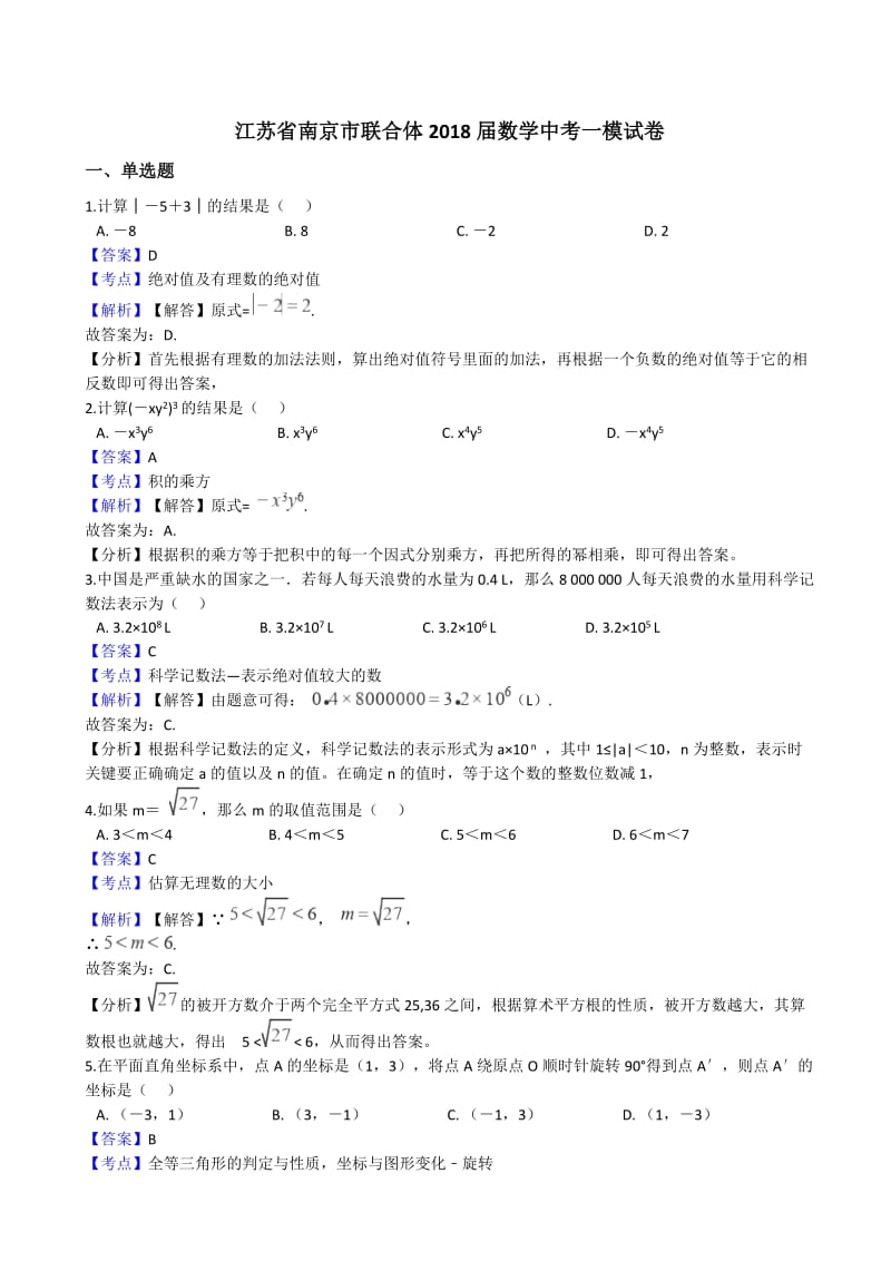 南京市联合体2018届数学中考一模试卷((有答案)).docx_第1页