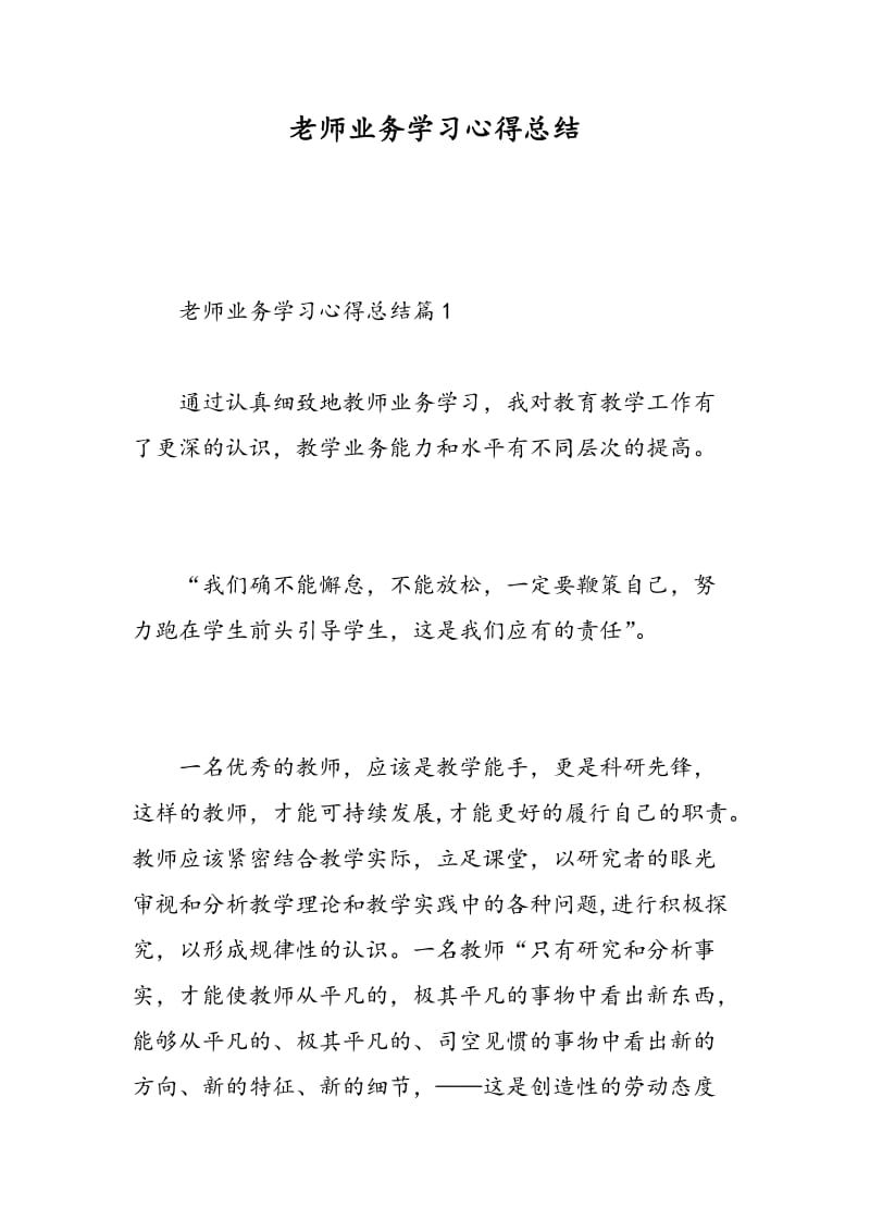 老师业务学习心得总结.doc_第1页