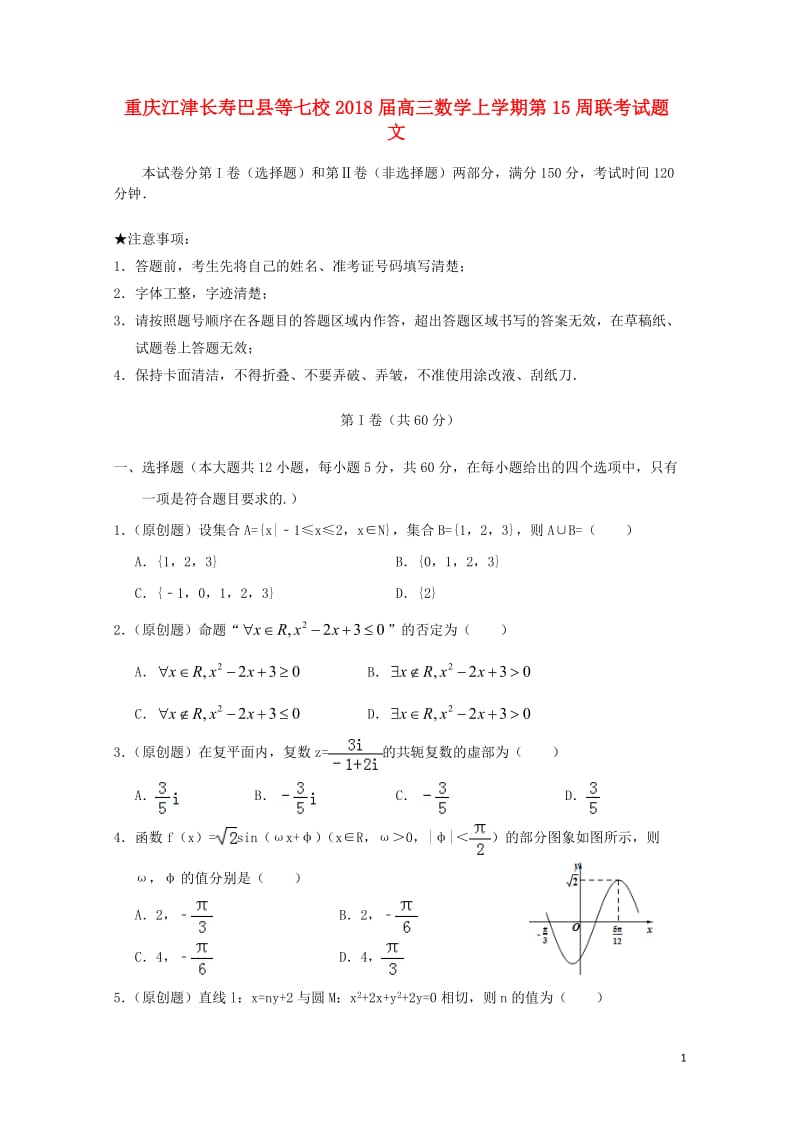 重庆江津长寿巴县等七校2018届高三数学上学期第15周联考试题文20180515438.doc_第1页