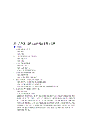 最新【新课标】高考历史强化复习讲义16近代社会的民主思想与实践名师精心制作资料.doc