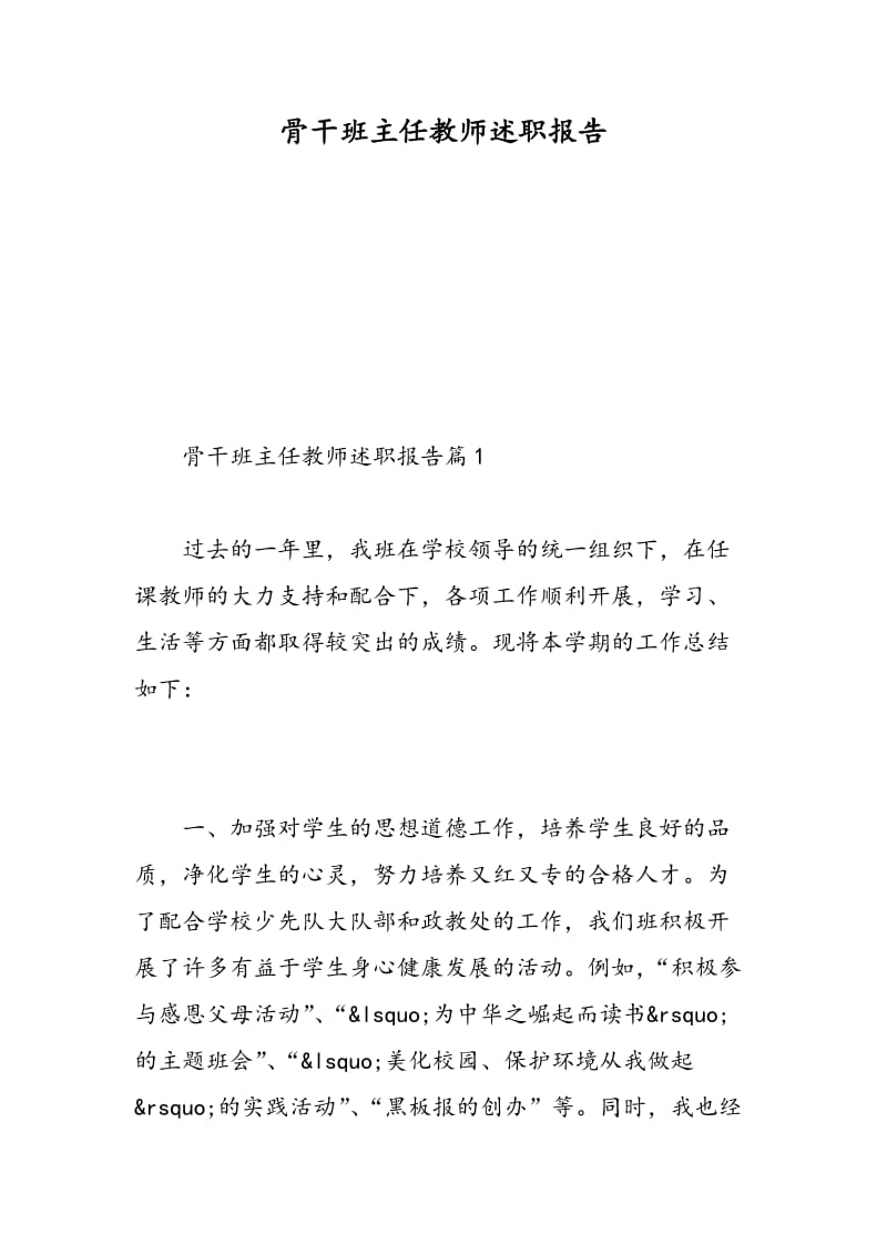 骨干班主任教师述职报告.doc_第1页