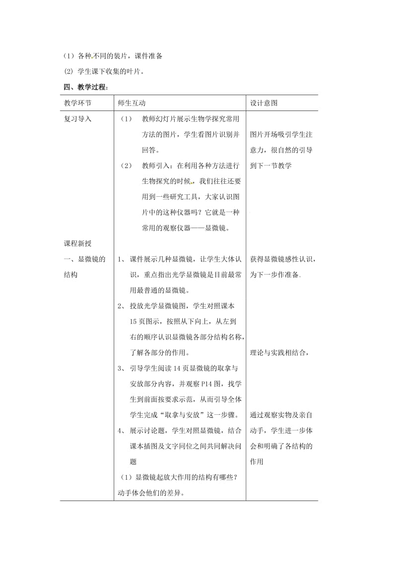 最新【济南版】七年级生物上册教案：第1单元第1章第4节：4-生物学的研究工具-2名师精心制作资料.doc_第2页