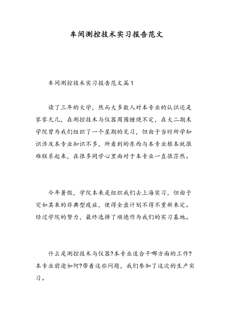 车间测控技术实习报告范文.doc_第1页