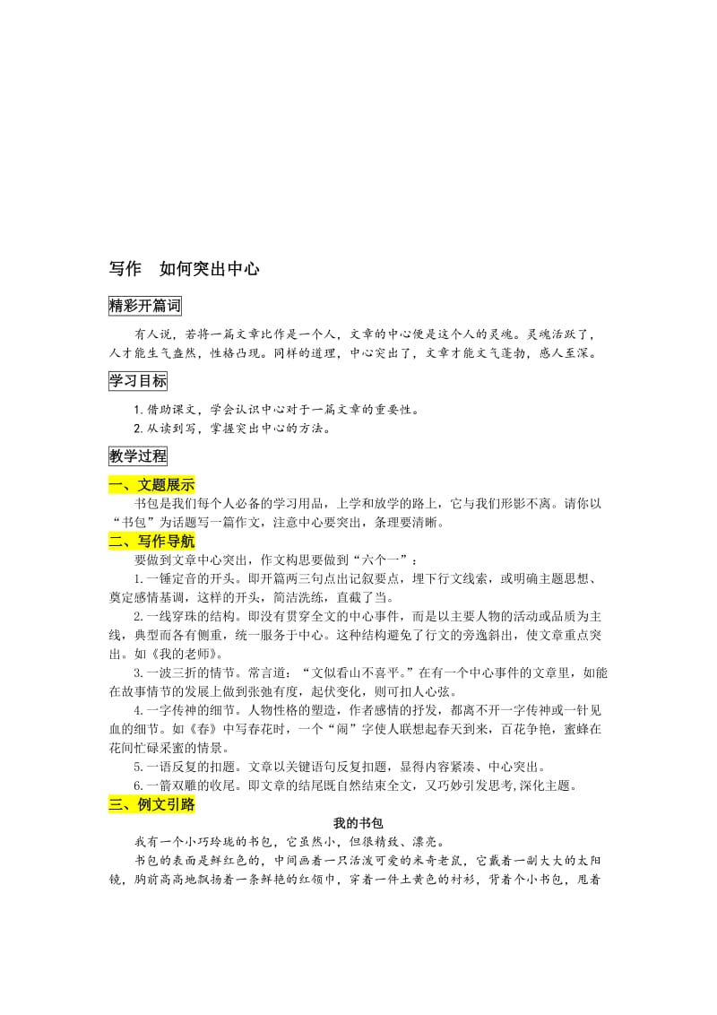 最新【名师打造】人教版七年级语文上册 （部编版）优质精品教学设计 写作 如何突出中心名师精心制作资料.doc_第1页