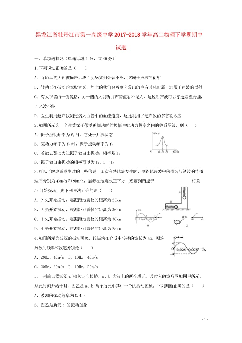 黑龙江省牡丹江市第一高级中学2017_2018学年高二物理下学期期中试题201805261454.wps_第1页