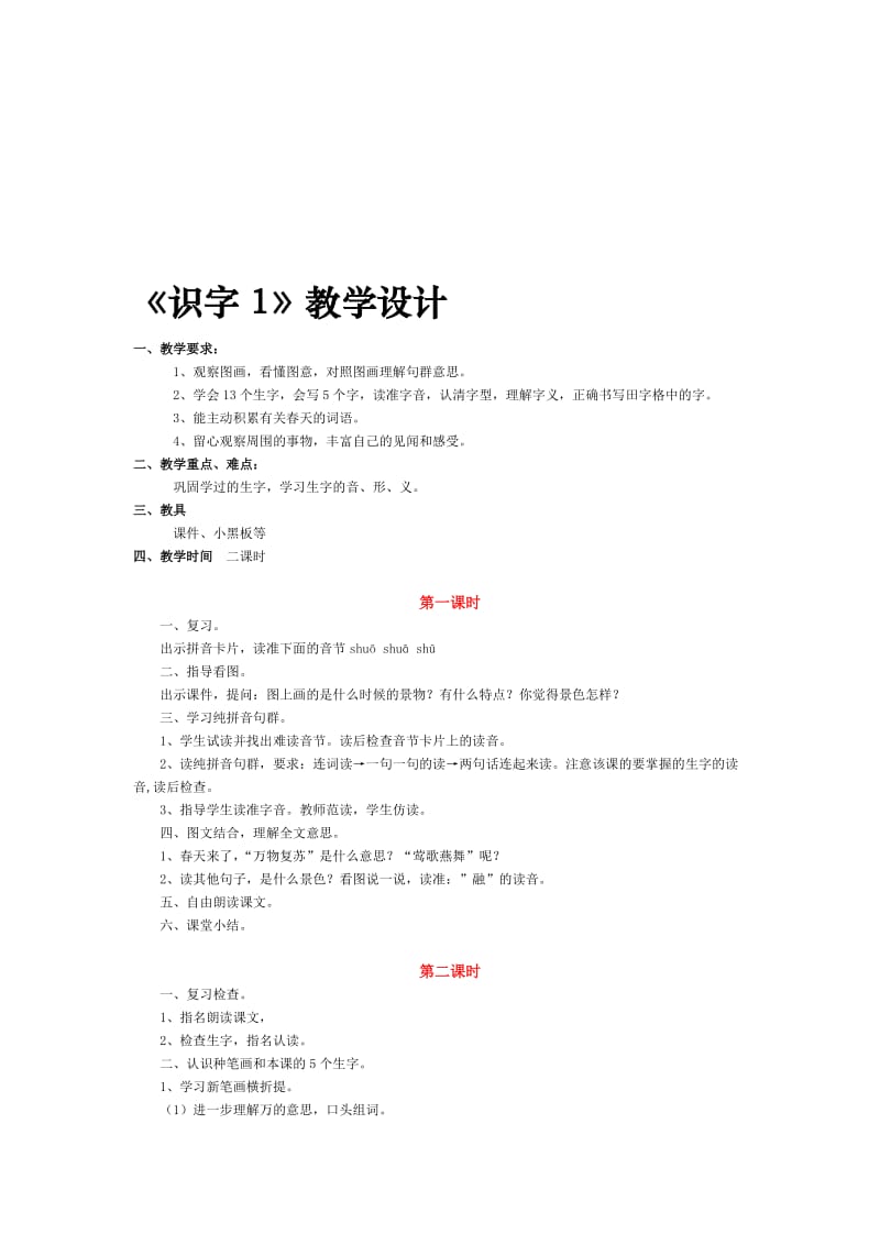 最新《识字1》 教学设计名师精心制作资料.doc_第1页