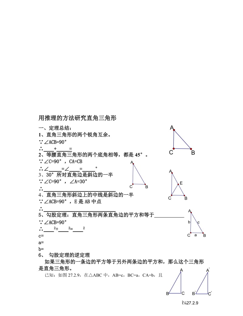 最新27.2用推理的方法研究直角三角形名师精心制作资料.doc_第1页