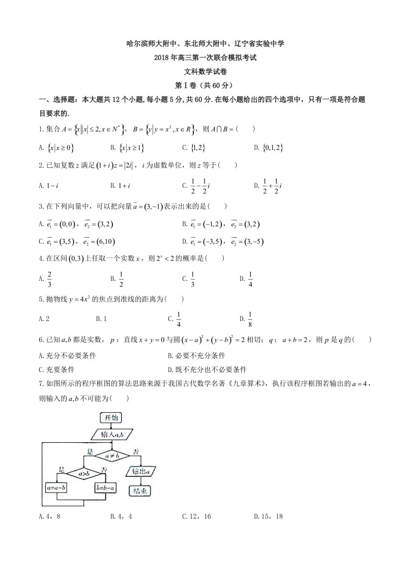 东北三省三校2018届高三第一次模拟考试数学(文)试题有答案.doc_第1页