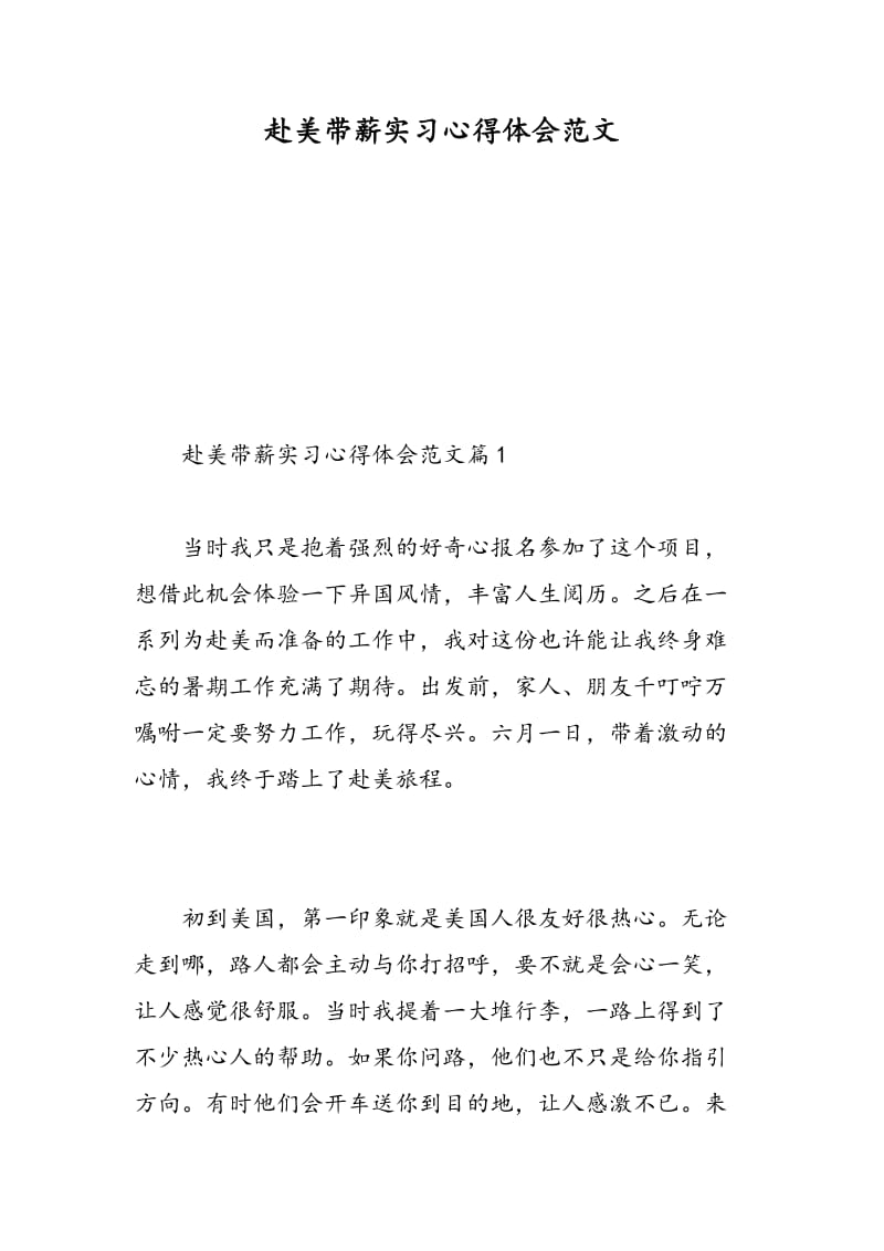 赴美带薪实习心得体会范文.doc_第1页