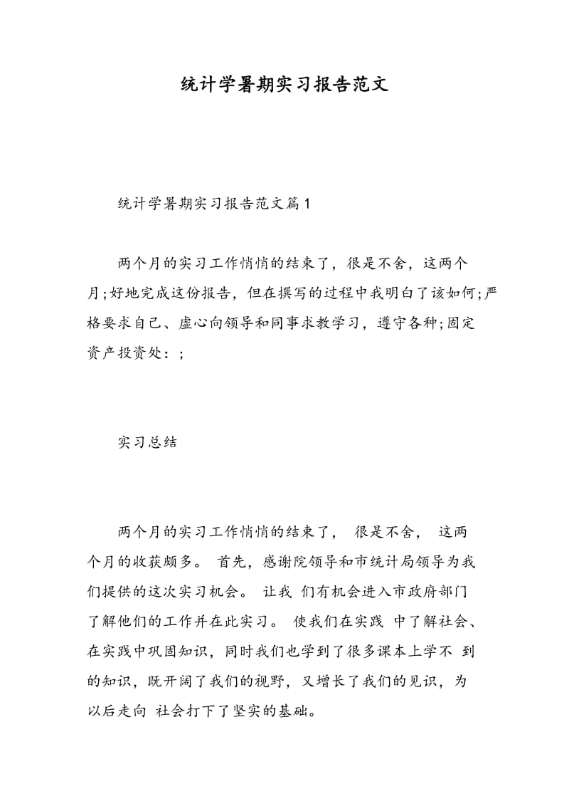 统计学暑期实习报告范文.doc_第1页