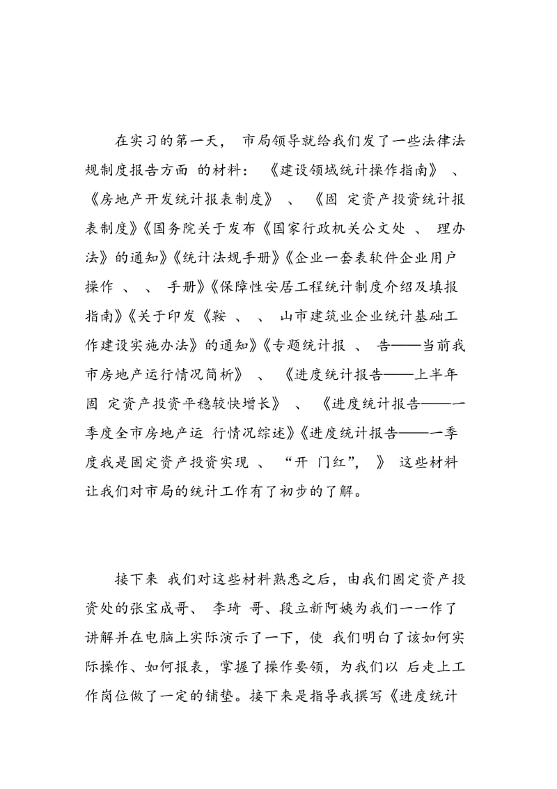 统计学暑期实习报告范文.doc_第2页