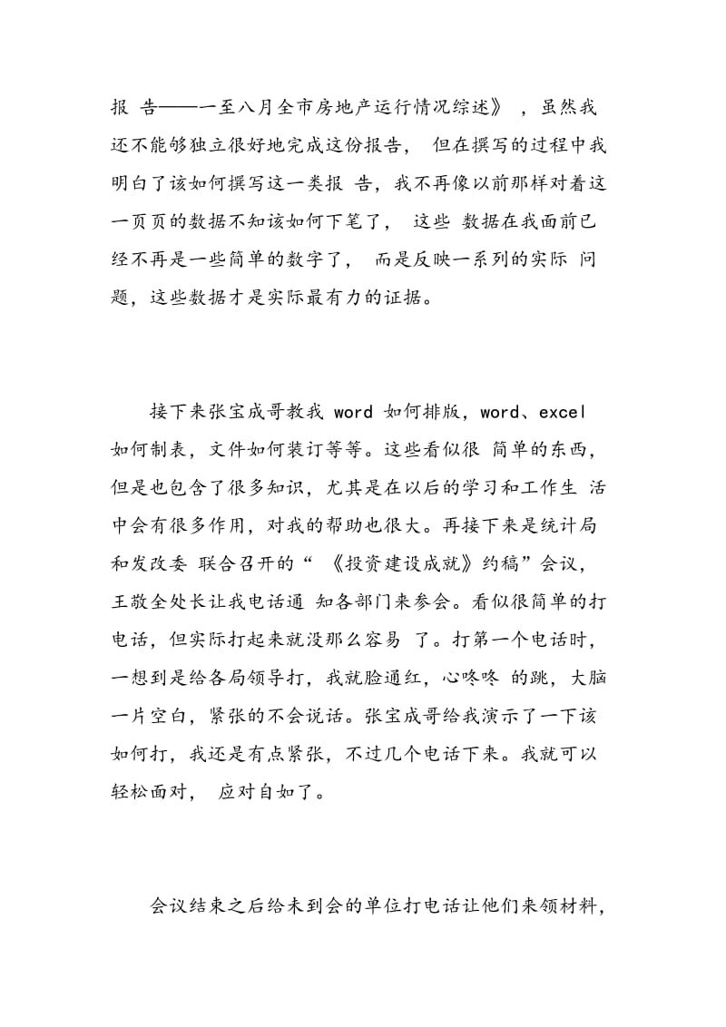 统计学暑期实习报告范文.doc_第3页