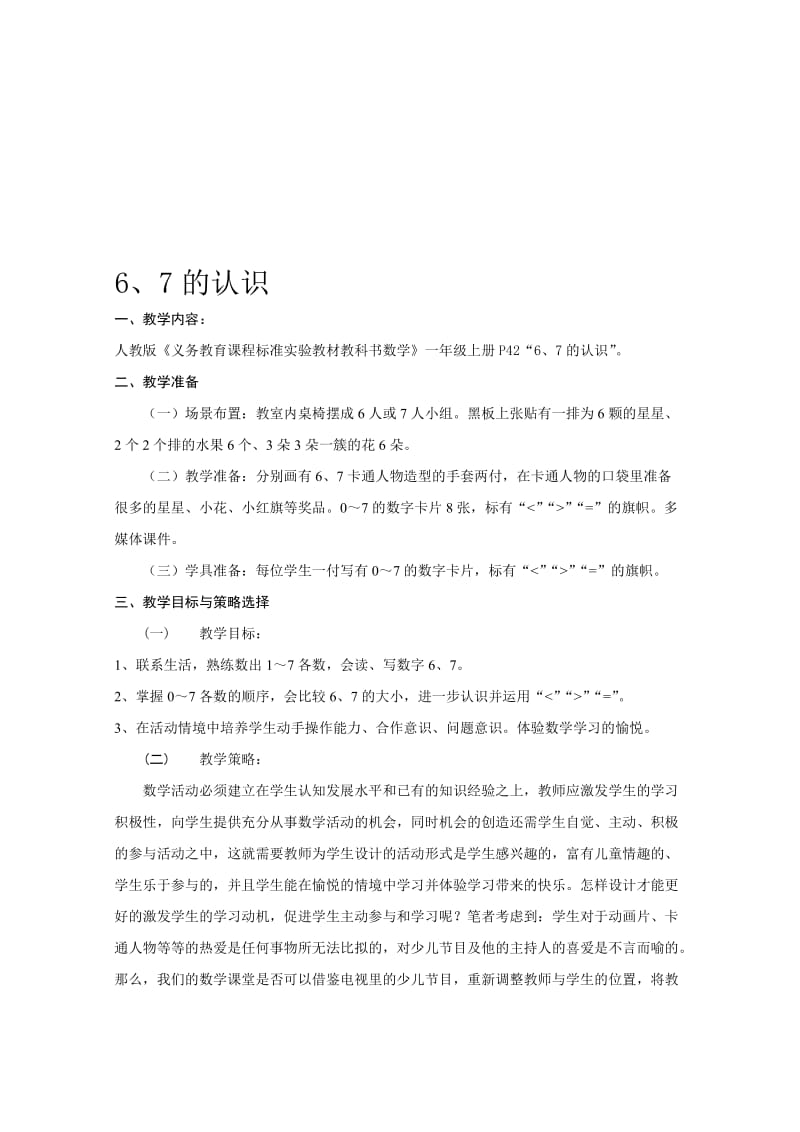 最新6、7的认识教学设计名师精心制作资料.doc_第1页