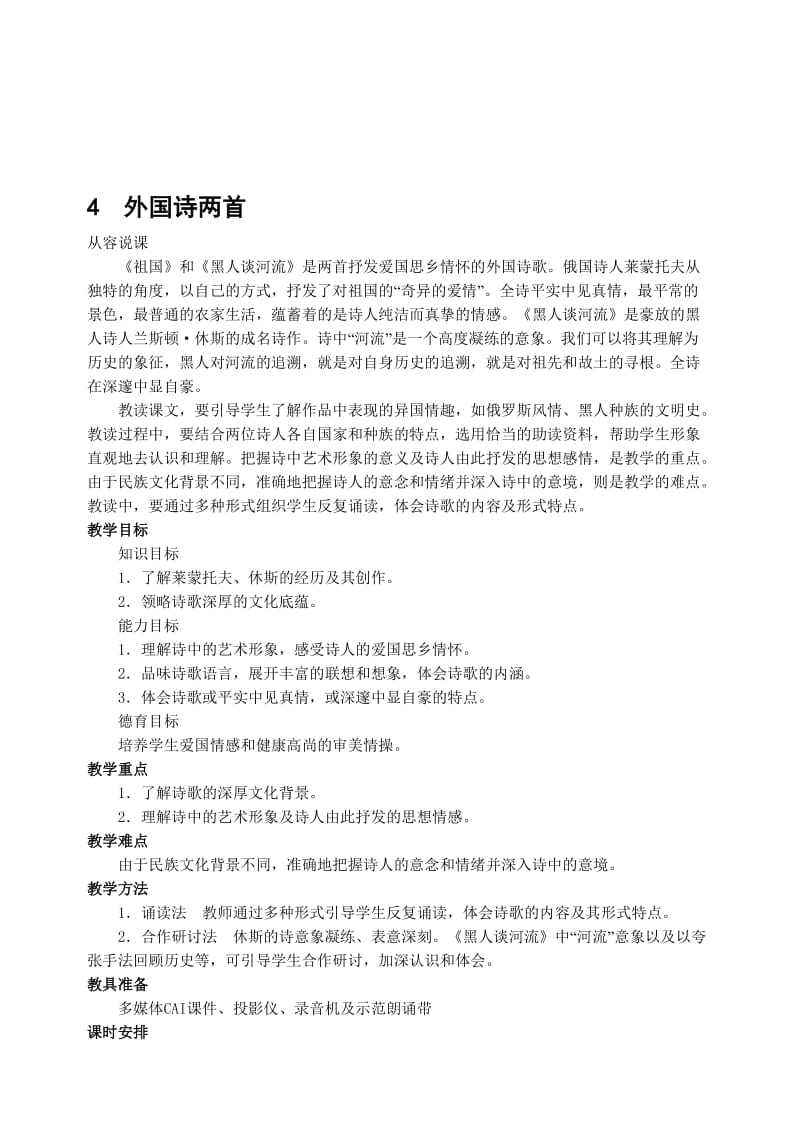 最新4 外国诗两首教案名师精心制作资料.doc_第1页