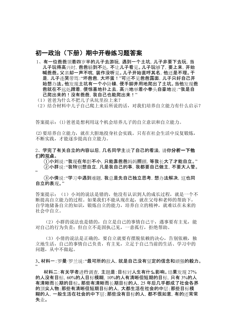 最新七年级思想品德第二学期期中考试开卷练习卷及答案名师精心制作教学资料.doc_第1页