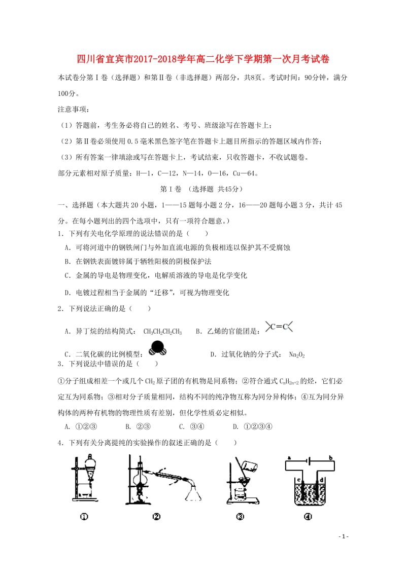 四川省宜宾市2017_2018学年高二化学下学期第一次月考试卷20180515469.doc_第1页