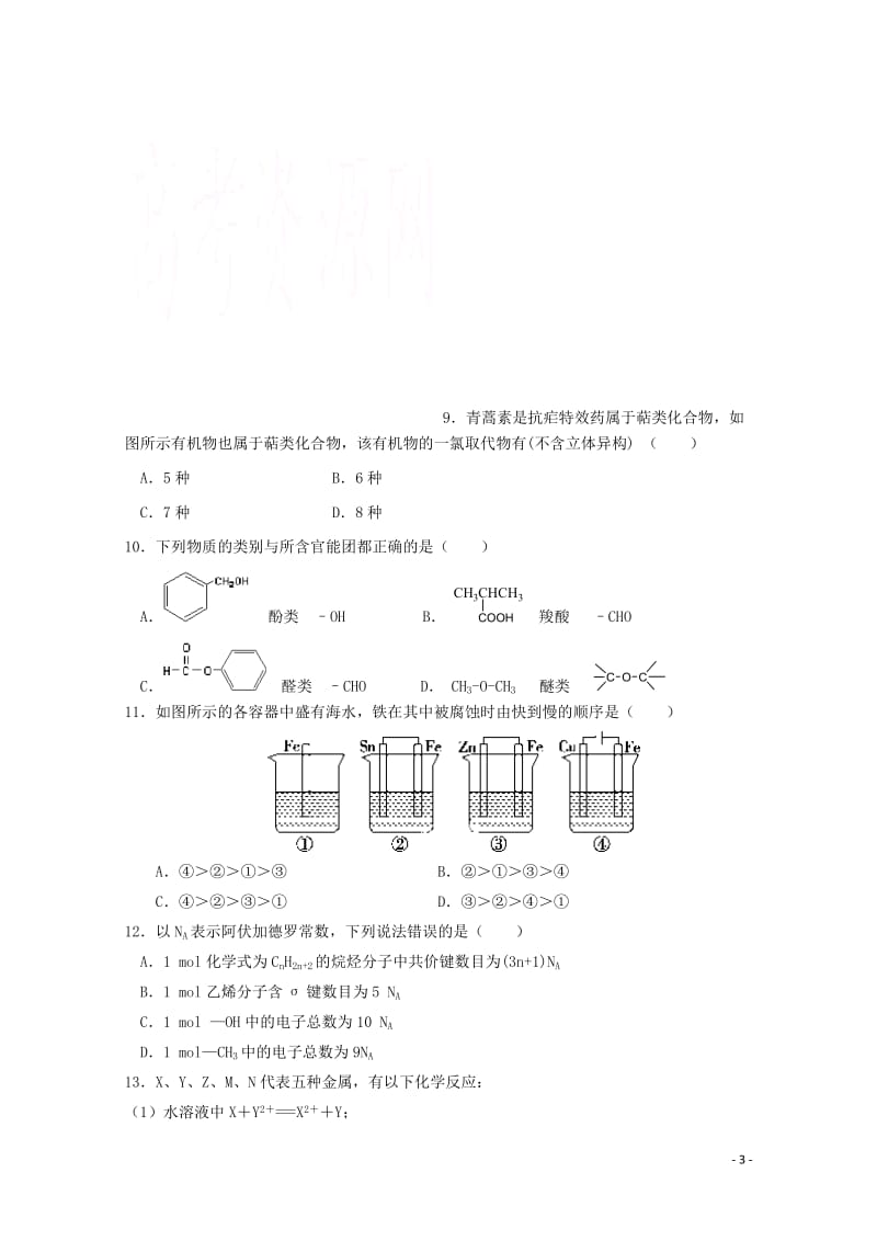 四川省宜宾市2017_2018学年高二化学下学期第一次月考试卷20180515469.doc_第3页