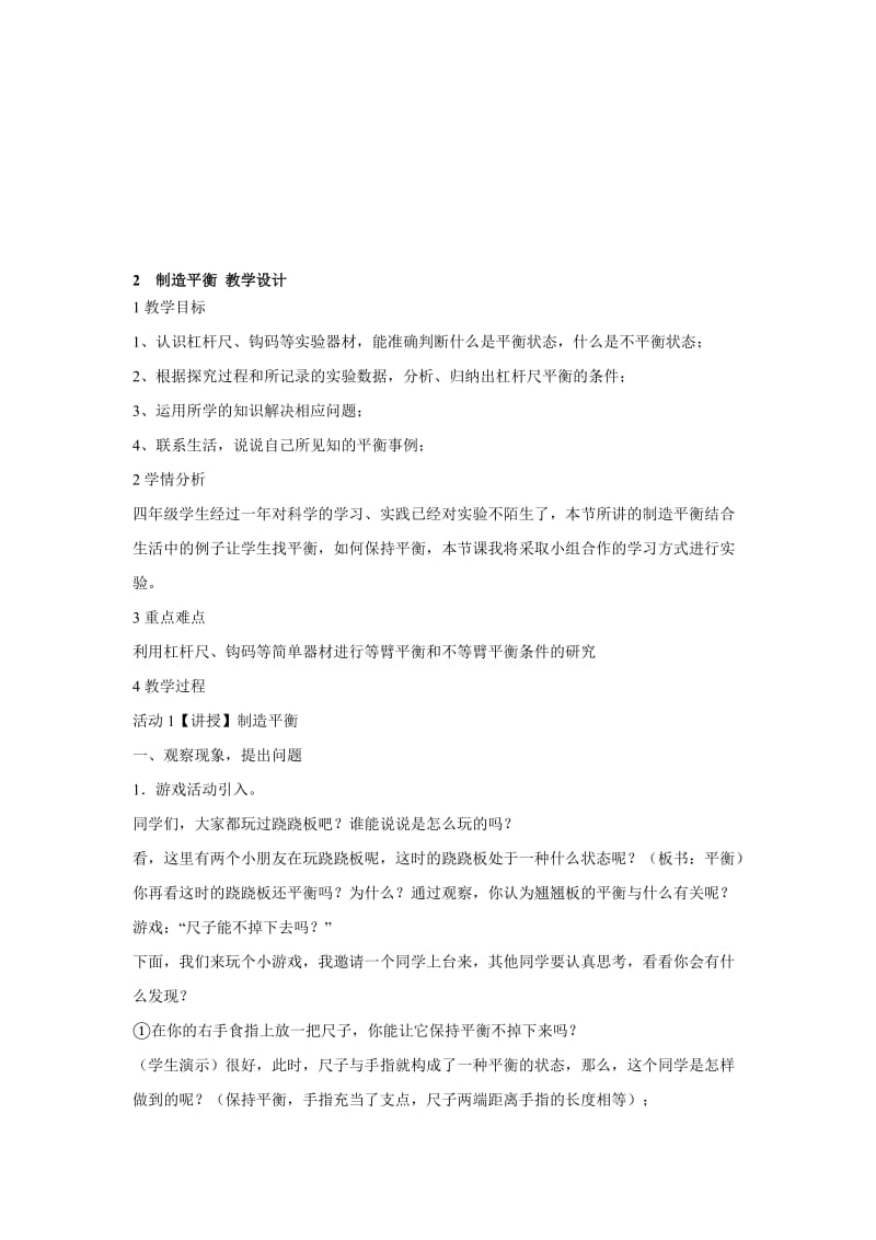 最新2　制造平衡 教学设计名师精心制作资料.doc_第1页