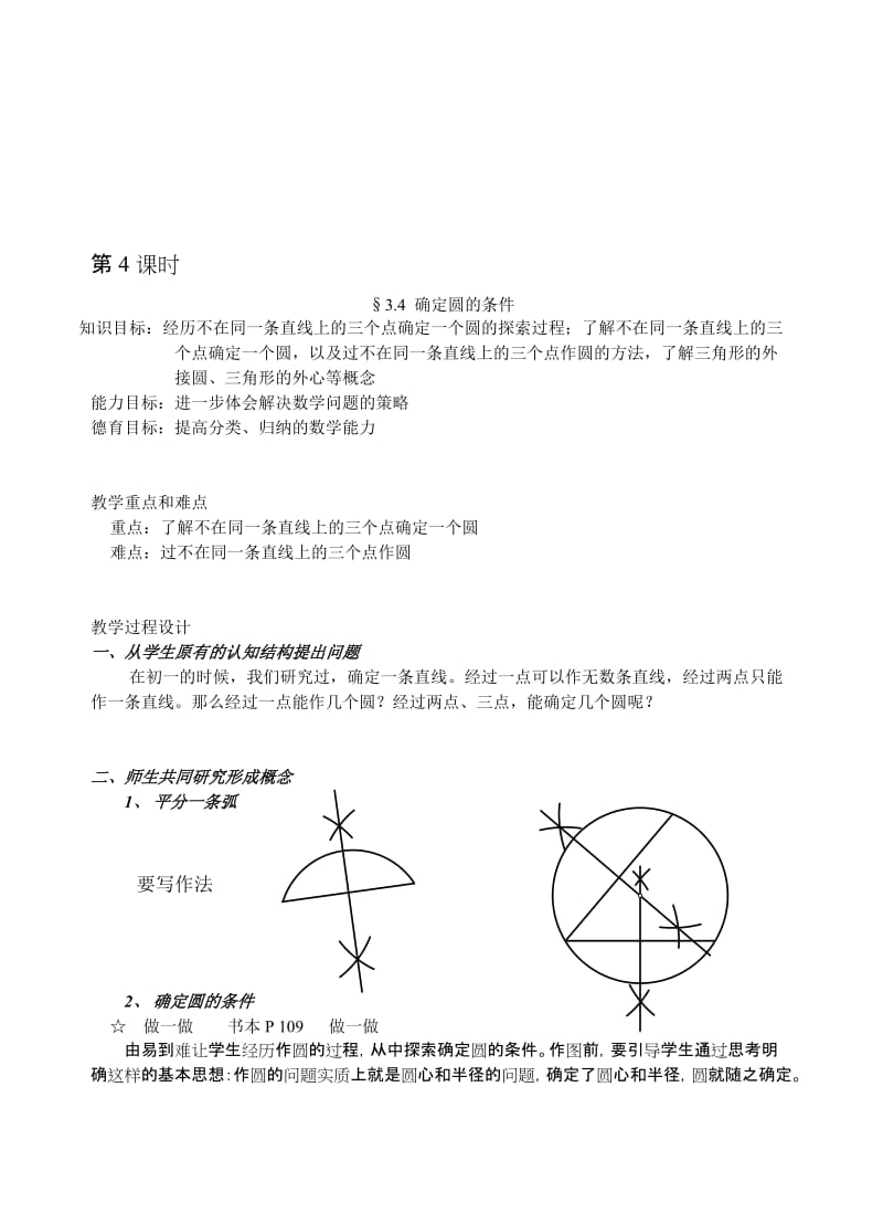 最新3.4 确定圆的条件名师精心制作资料.doc_第1页