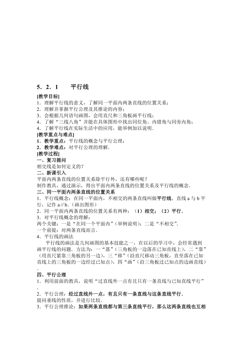 最新5.2.1平行线名师精心制作资料.doc_第1页