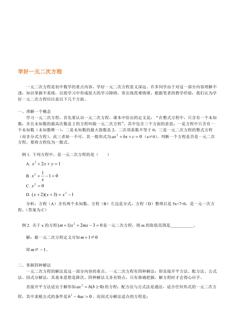 最新一元二次方程资料名师精心制作资料.doc_第1页