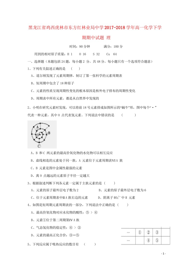 黑龙江省鸡西虎林市东方红林业局中学2017_2018学年高一化学下学期期中试题理2018052614.wps_第1页