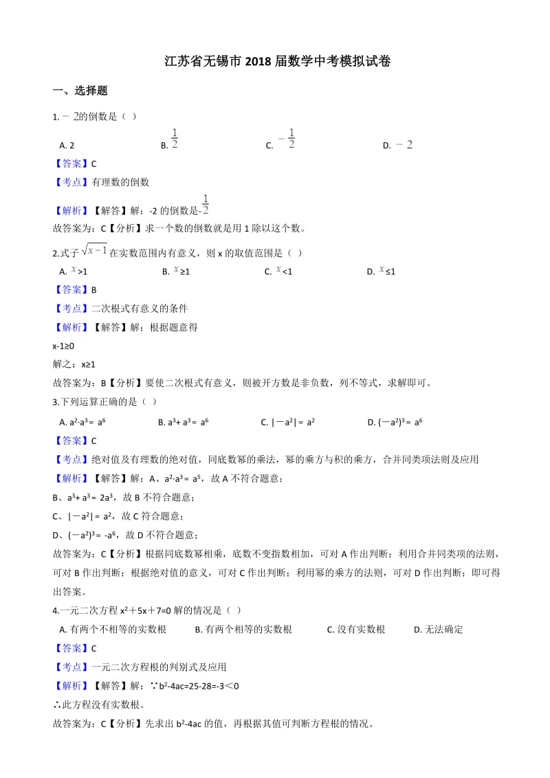 江苏省无锡市2018届数学中考模拟试卷((有答案)).docx_第1页