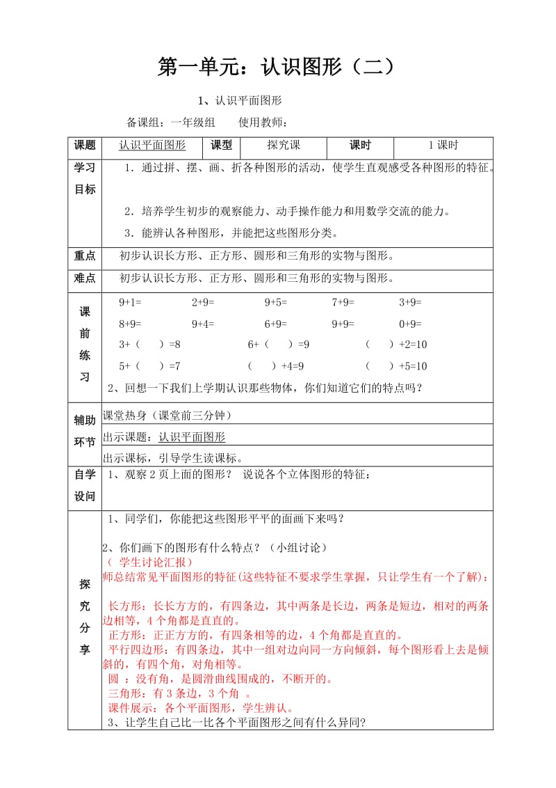 2017年人教版一年级下第一单元认识图形(二)单元导学案.doc_第1页