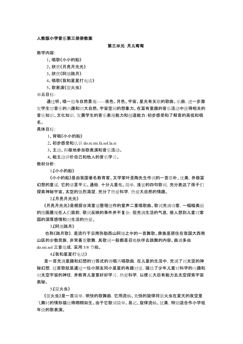 最新《月儿弯弯》人教版小学音乐第三册教案名师精心制作资料.doc_第1页